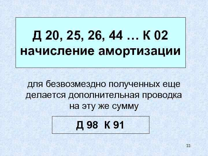 Д 20, 25, 26, 44 … К 02 начисление амортизации для безвозмездно полученных еще