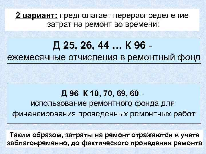 2 вариант: предполагает перераспределение затрат на ремонт во времени: Д 25, 26, 44 …