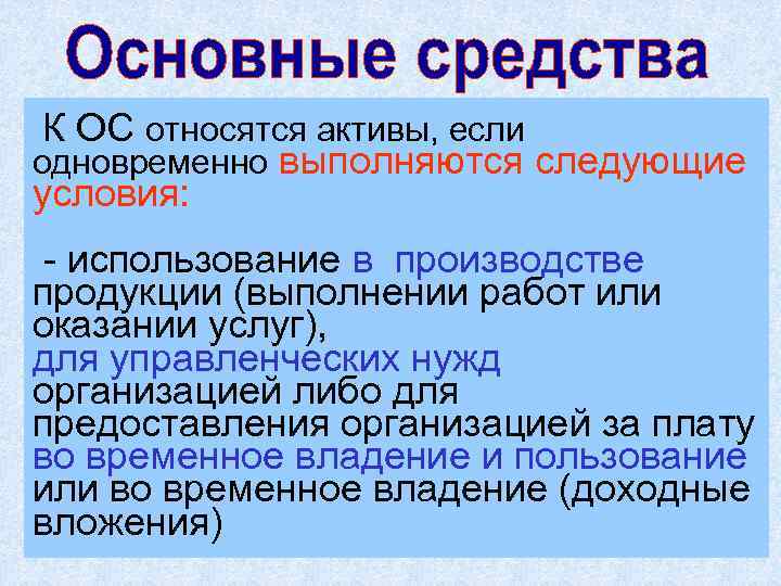 К ОС относятся активы, если одновременно выполняются следующие условия: - использование в производстве продукции