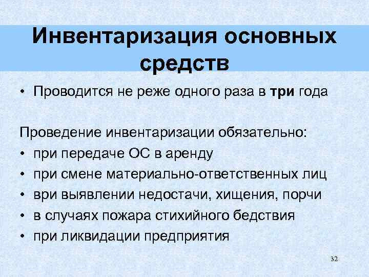 Инвентаризация основных средств • Проводится не реже одного раза в три года Проведение инвентаризации