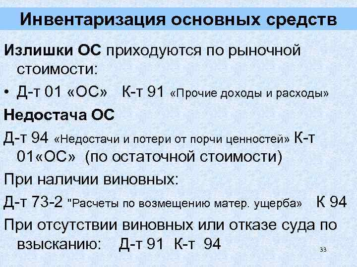 Инвентаризация основных средств Излишки ОС приходуются по рыночной стоимости: • Д-т 01 «ОС» К-т