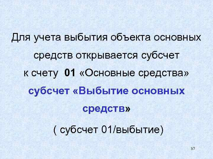 Для учета выбытия объекта основных средств открывается субсчет к счету 01 «Основные средства» субсчет