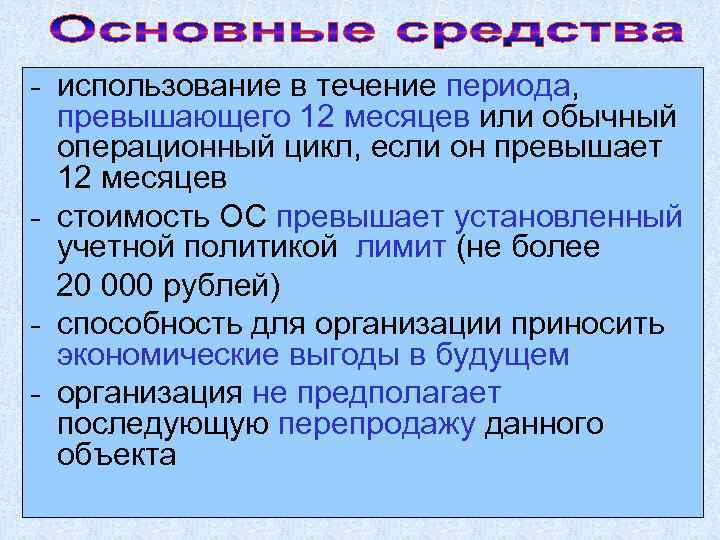 - использование в течение периода, превышающего 12 месяцев или обычный операционный цикл, если он