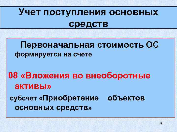 Учет поступления основных средств Первоначальная стоимость ОС формируется на счете 08 «Вложения во внеоборотные