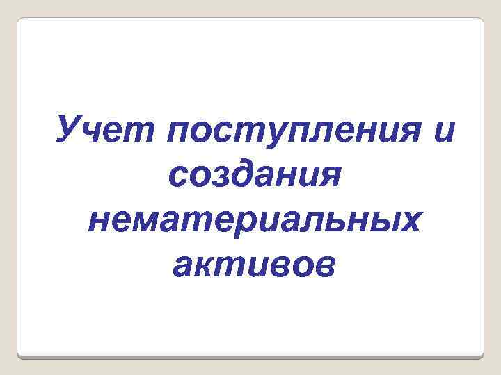 Учет поступления и создания нематериальных активов 