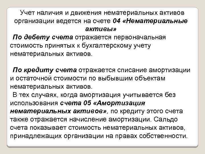 Учет наличия и движения нематериальных активов организации ведется на счете 04 «Нематериальные активы» По