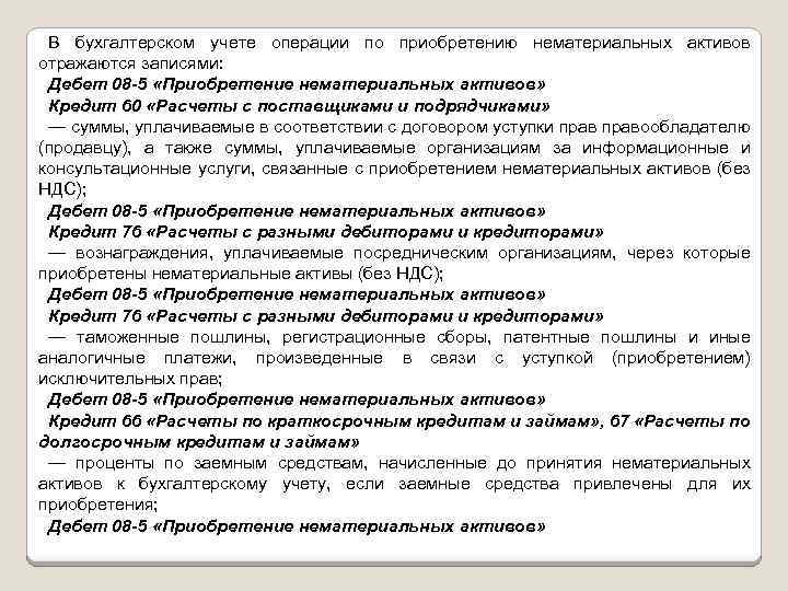 В бухгалтерском учете операции по приобретению нематериальных активов отражаются записями: Дебет 08 -5 «Приобретение