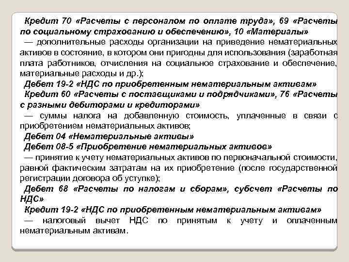 Кредит 70 «Расчеты с персоналом по оплате труда» , 69 «Расчеты по социальному страхованию