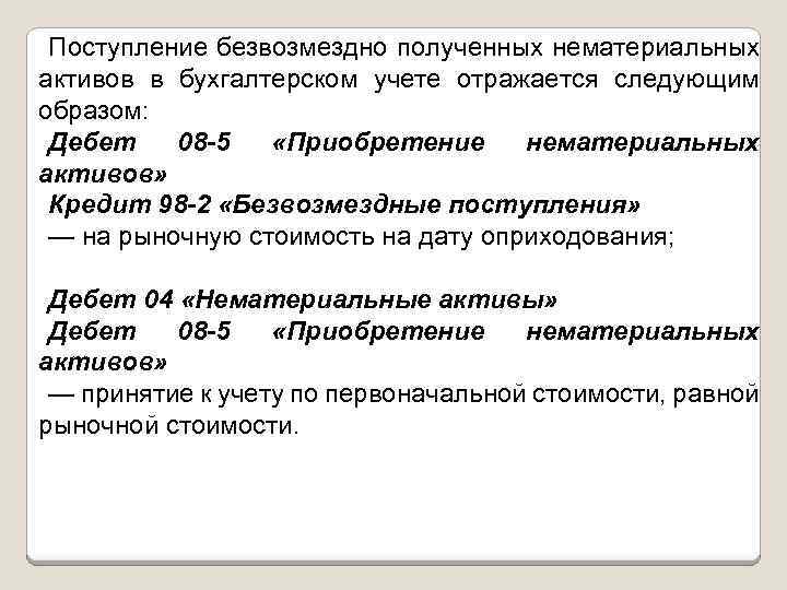 Поступление безвозмездно полученных нематериальных активов в бухгалтерском учете отражается следующим образом: Дебет 08 -5