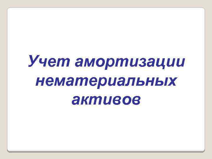 Учет амортизации нематериальных активов 