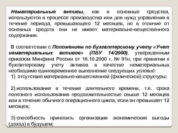 Нематериальные активы, как и основные средства, используются в процессе производства или для нужд управления