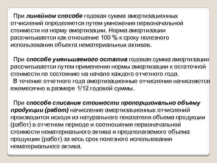 При линейном способе годовая сумма амортизационных отчислений определяется путем умножения первоначальной стоимости на норму