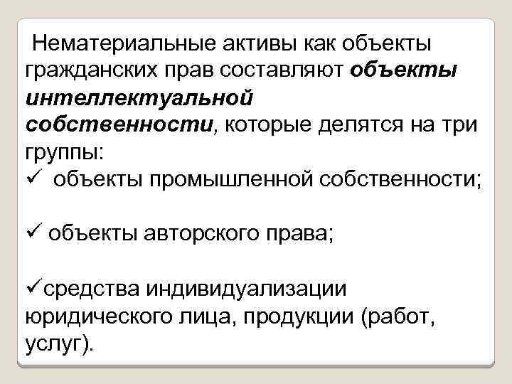 Нематериальные активы как объекты гражданских прав составляют объекты интеллектуальной собственности, которые делятся на три