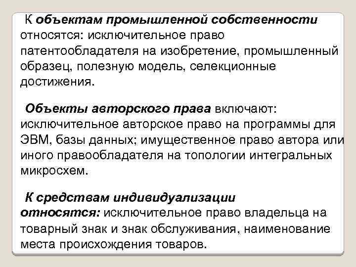 К объектам промышленной собственности относятся: исключительное право патентообладателя на изобретение, промышленный образец, полезную модель,