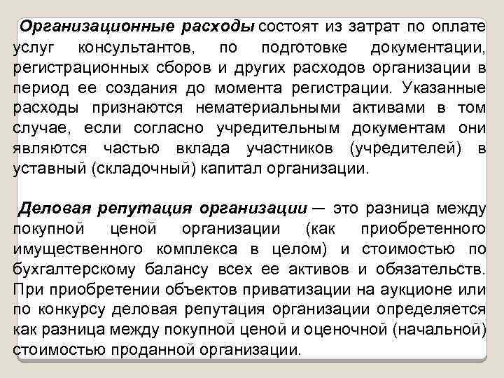 Организационные расходы состоят из затрат по оплате услуг консультантов, по подготовке документации, регистрационных сборов