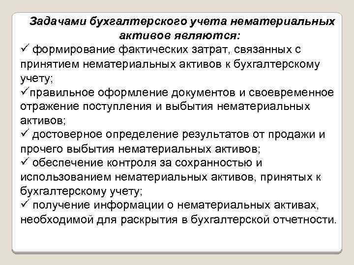 Задачами бухгалтерского учета нематериальных активов являются: ü формирование фактических затрат, связанных с принятием нематериальных