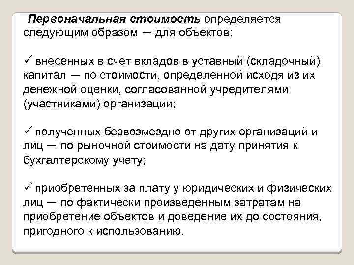 Первоначальная стоимость определяется следующим образом — для объектов: ü внесенных в счет вкладов в