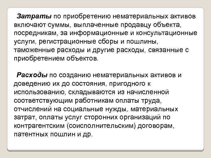 Затраты по приобретению нематериальных активов включают суммы, выплаченные продавцу объекта, посредникам, за информационные и