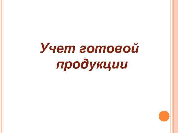 Учет готовой продукции 