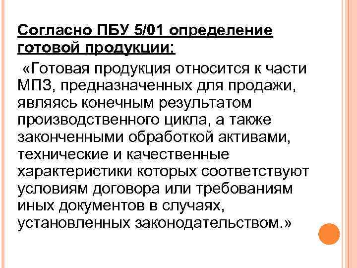 Согласно ПБУ 5/01 определение готовой продукции: «Готовая продукция относится к части МПЗ, предназначенных для