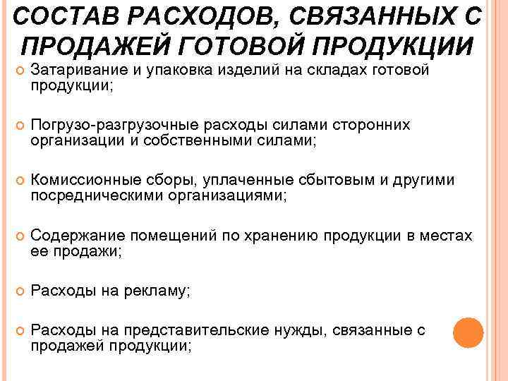 СОСТАВ РАСХОДОВ, СВЯЗАННЫХ С ПРОДАЖЕЙ ГОТОВОЙ ПРОДУКЦИИ Затаривание и упаковка изделий на складах готовой