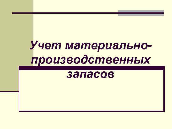 Учет материальнопроизводственных запасов 