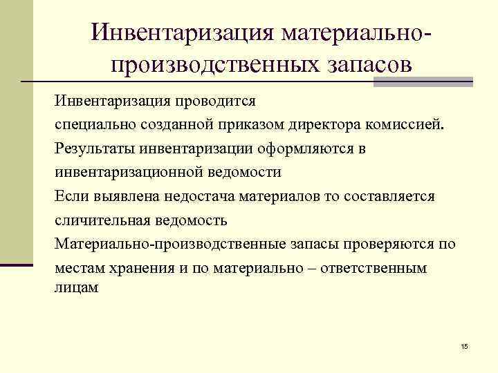 Инвентаризация материальнопроизводственных запасов Инвентаризация проводится специально созданной приказом директора комиссией. Результаты инвентаризации оформляются в