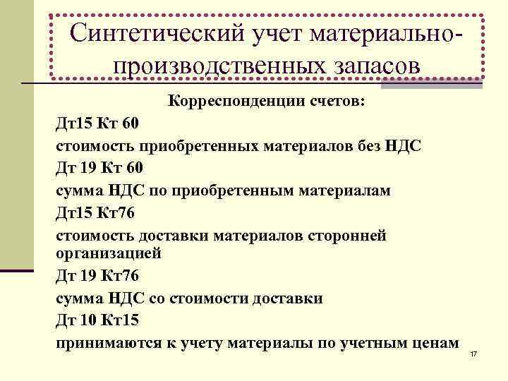 Синтетический учет материальнопроизводственных запасов Корреспонденции счетов: Дт15 Кт 60 стоимость приобретенных материалов без НДС