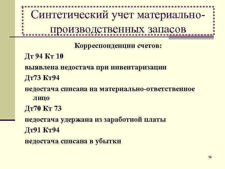 Синтетический учет материальнопроизводственных запасов Корреспонденции счетов: Дт 94 Кт 10 выявлена недостача при инвентаризации