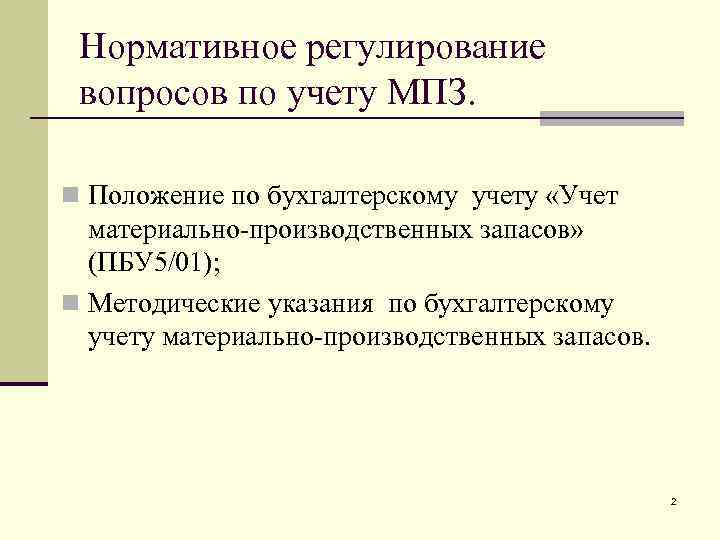 Нормативное регулирование вопросов по учету МПЗ. n Положение по бухгалтерскому учету «Учет материально-производственных запасов»