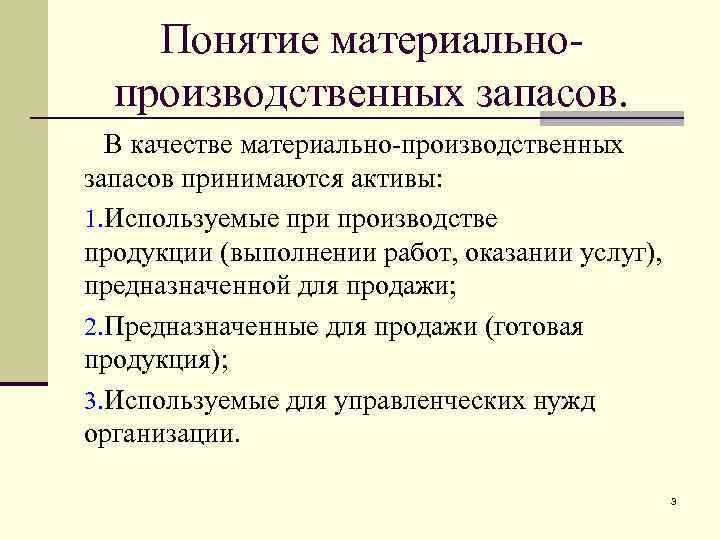 Понятие материальнопроизводственных запасов. В качестве материально-производственных запасов принимаются активы: 1. Используемые при производстве продукции