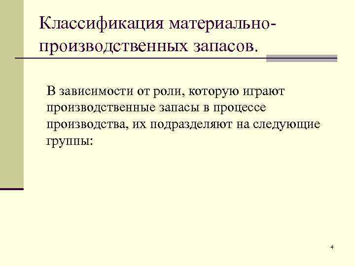 Классификация материальнопроизводственных запасов. В зависимости от роли, которую играют производственные запасы в процессе производства,