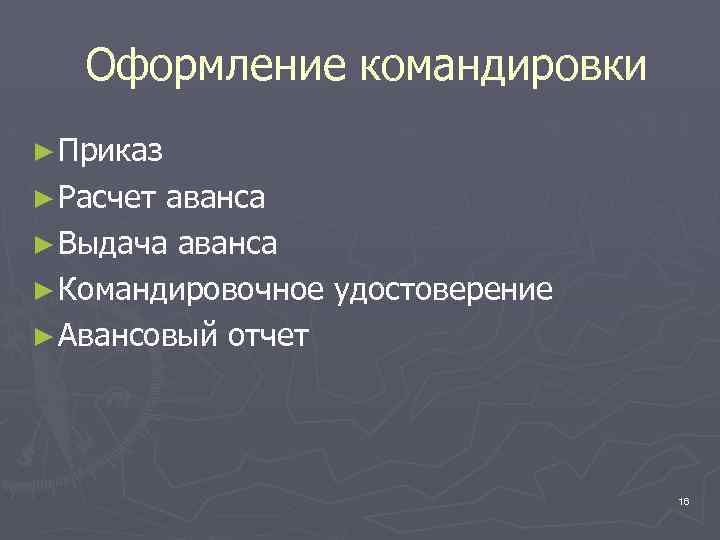 Оформление командировки ► Приказ ► Расчет аванса ► Выдача аванса ► Командировочное удостоверение ►