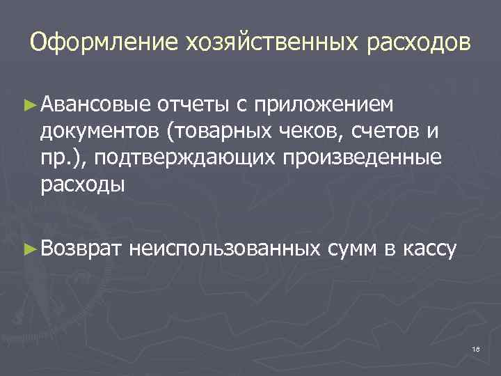 Оформление хозяйственных расходов ► Авансовые отчеты с приложением документов (товарных чеков, счетов и пр.