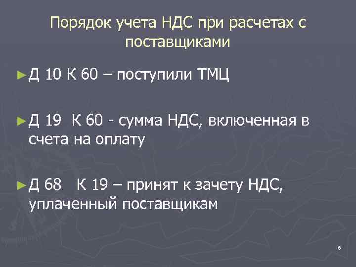 Порядок учета НДС при расчетах с поставщиками ►Д 10 К 60 – поступили ТМЦ