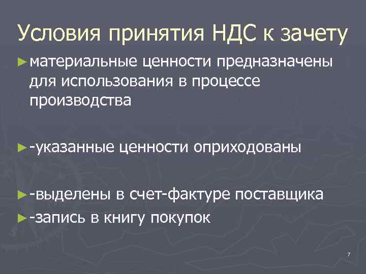 Условия принятия НДС к зачету ► материальные ценности предназначены для использования в процессе производства