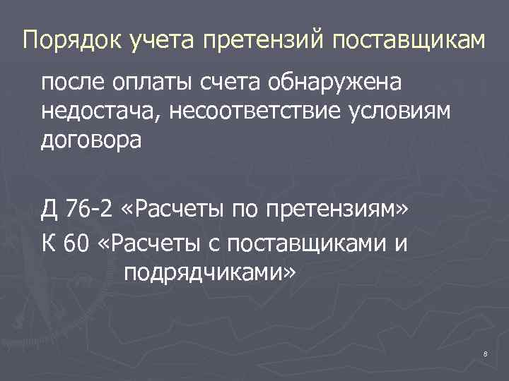 Порядок учета претензий поставщикам после оплаты счета обнаружена недостача, несоответствие условиям договора Д 76