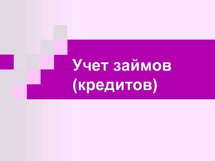 Учет займов (кредитов) 