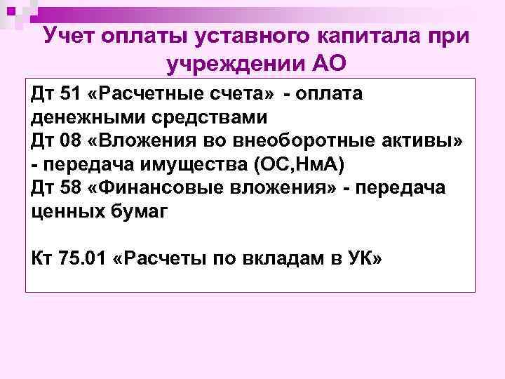 Учет оплаты уставного капитала при учреждении АО Дт 51 «Расчетные счета» - оплата денежными