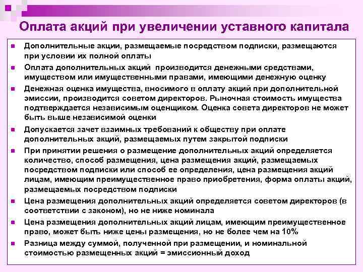 Оплата акций при увеличении уставного капитала n n n n Дополнительные акции, размещаемые посредством