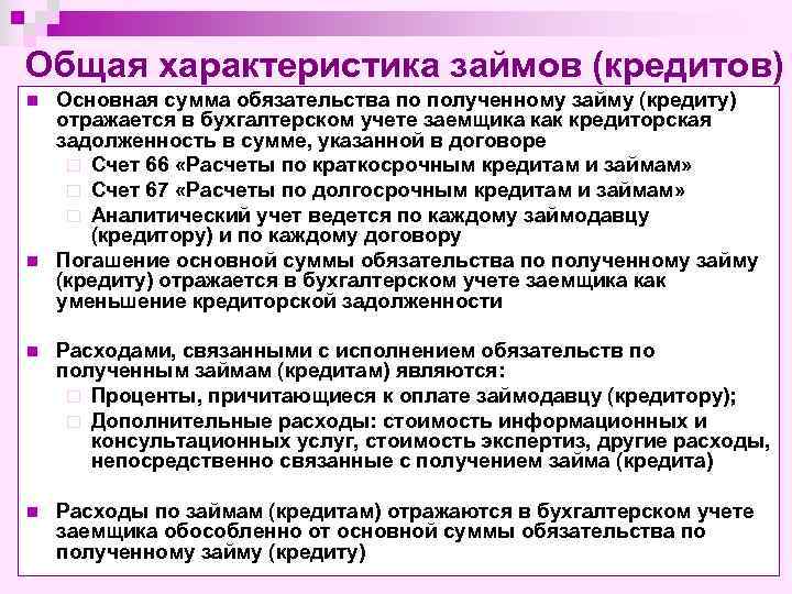 Общая характеристика займов (кредитов) n n Основная сумма обязательства по полученному займу (кредиту) отражается