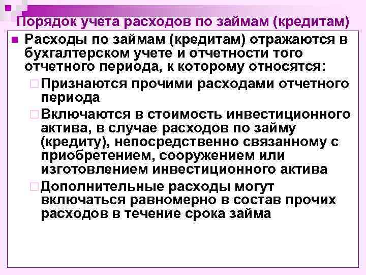 Порядок учета расходов по займам (кредитам) n Расходы по займам (кредитам) отражаются в бухгалтерском