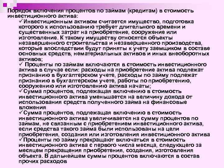 Порядок включения процентов по займам (кредитам) в стоимость инвестиционного актива: üИнвестиционным активом считается имущество,