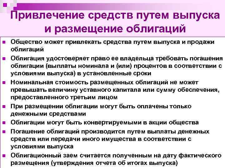 Привлечение средств путем выпуска и размещение облигаций n n n n Общество может привлекать