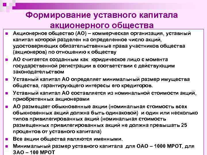 Формирование уставного капитала акционерного общества n n n n Акционерное общество (АО) – коммерческая