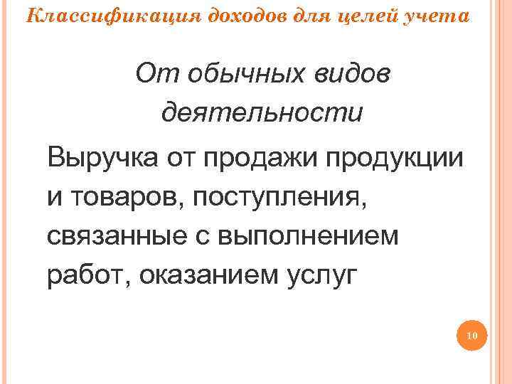 Классификация доходов для целей учета От обычных видов деятельности Выручка от продажи продукции и