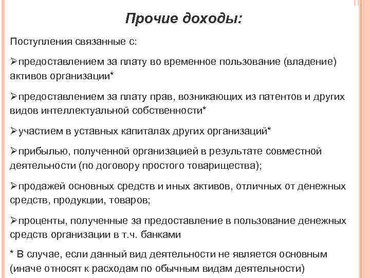 Прочие доходы: Поступления связанные с: Øпредоставлением за плату во временное пользование (владение) активов организации*