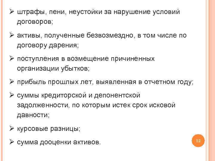 Ø штрафы, пени, неустойки за нарушение условий договоров; Ø активы, полученные безвозмездно, в том