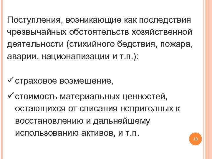 Поступления, возникающие как последствия чрезвычайных обстоятельств хозяйственной деятельности (стихийного бедствия, пожара, аварии, национализации и