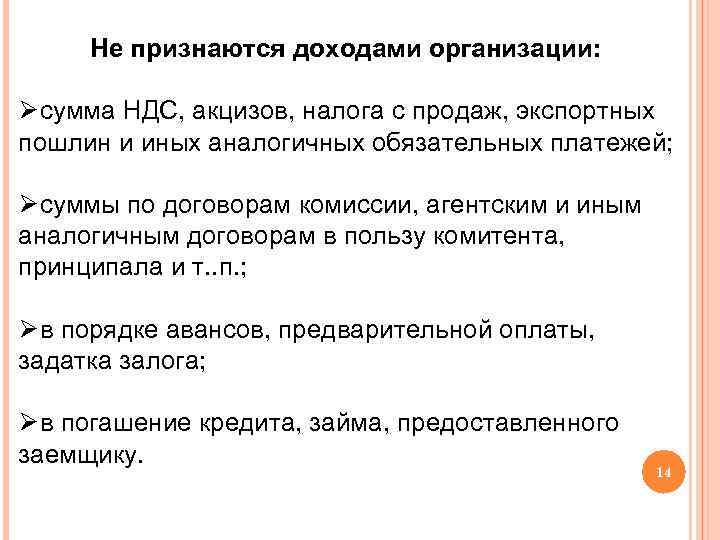 Не признаются доходами организации: Øсумма НДС, акцизов, налога с продаж, экспортных пошлин и иных